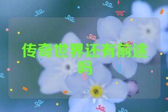 传奇世界还有前途吗