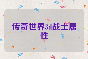 传奇世界3d战士属性