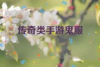 传奇类手游鬼服