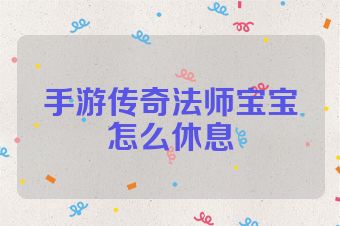 手游传奇法师宝宝怎么休息