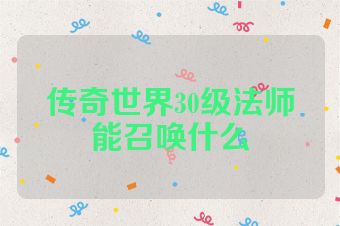 传奇世界30级法师能召唤什么