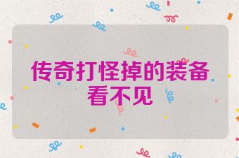 传奇打怪掉的装备看不见