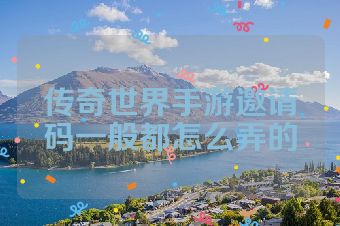 传奇世界手游邀请码一般都怎么弄的