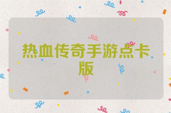 热血传奇手游点卡版