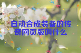 自动合成装备的传奇网页版叫什么