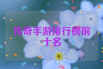 传奇手游排行榜前十名