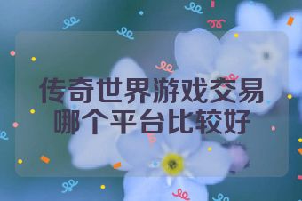 传奇世界游戏交易哪个平台比较好