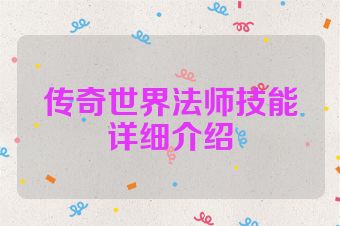 传奇世界法师技能详细介绍