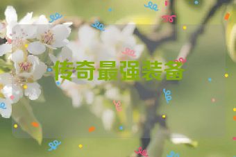 传奇最强装备