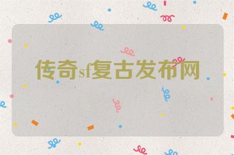 传奇sf复古发布网