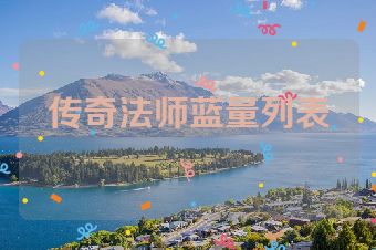 传奇法师蓝量列表