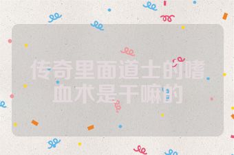 传奇里面道士的嗜血术是干嘛的