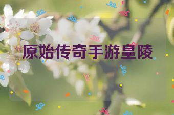 原始传奇手游皇陵