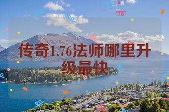 传奇1.76法师哪里升级最快