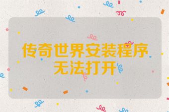 传奇世界安装程序无法打开