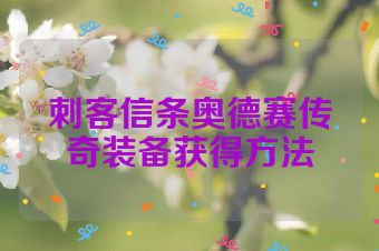 刺客信条奥德赛传奇装备获得方法