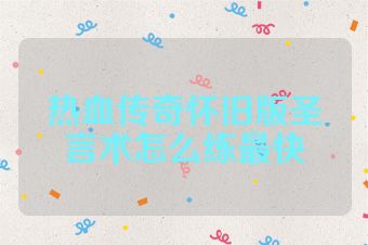 热血传奇怀旧版圣言术怎么练最快
