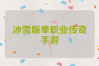 冰雪版单职业传奇手游