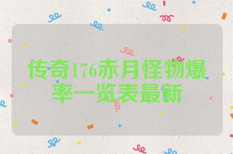 传奇176赤月怪物爆率一览表最新
