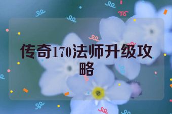 传奇170法师升级攻略