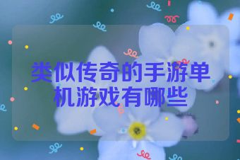 类似传奇的手游单机游戏有哪些