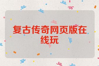复古传奇网页版在线玩
