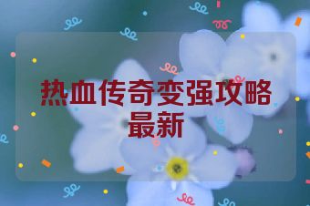 热血传奇变强攻略最新