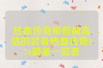 热血传奇那些被高估的装备热血传奇176装备一览表