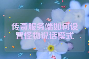 传奇服务端如何设置怪物说话模式