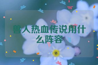 兽人热血传说用什么阵容