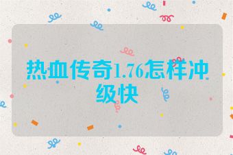 热血传奇1.76怎样冲级快
