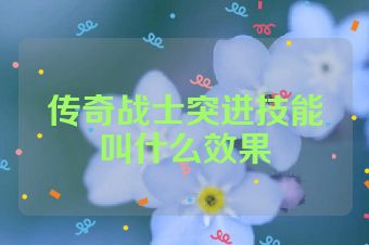 传奇战士突进技能叫什么效果