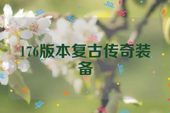176版本复古传奇装备