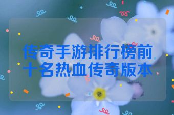 传奇手游排行榜前十名热血传奇版本