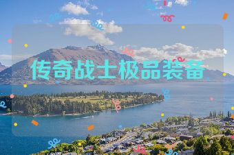 传奇战士极品装备