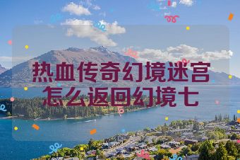 热血传奇幻境迷宫怎么返回幻境七