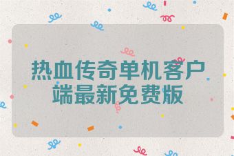 热血传奇单机客户端最新免费版