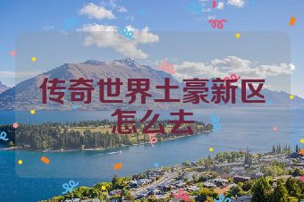 传奇世界土豪新区怎么去