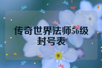 传奇世界法师56级封号表