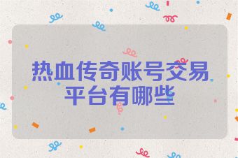 热血传奇账号交易平台有哪些