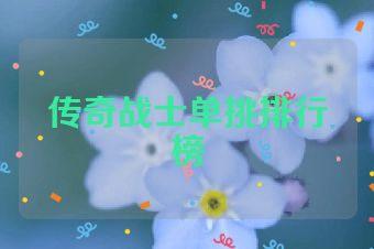 传奇战士单挑排行榜