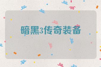 暗黑3传奇装备