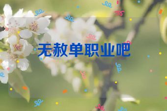 无赦单职业吧