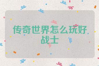 传奇世界怎么玩好战士