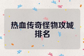 热血传奇怪物攻城排名