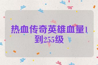 热血传奇英雄血量1到255级
