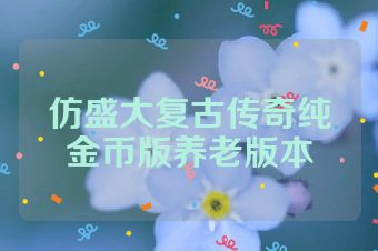 仿盛大复古传奇纯金币版养老版本