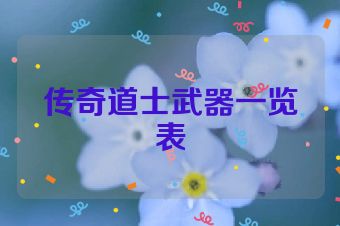 传奇道士武器一览表