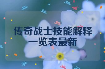 传奇战士技能解释一览表最新