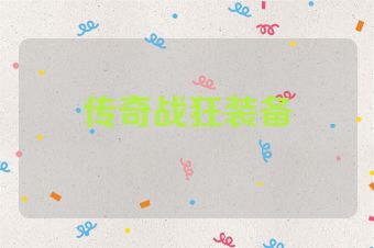 传奇战狂装备